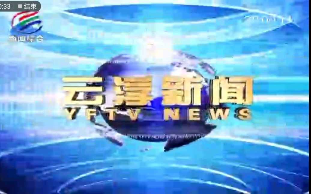 云浮电视台云浮新闻综合频道播出《云浮新闻》过程 2019.11.10哔哩哔哩bilibili