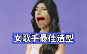 Download Video: 女歌手们最经典的造型 雷迪嘎嘎乱杀