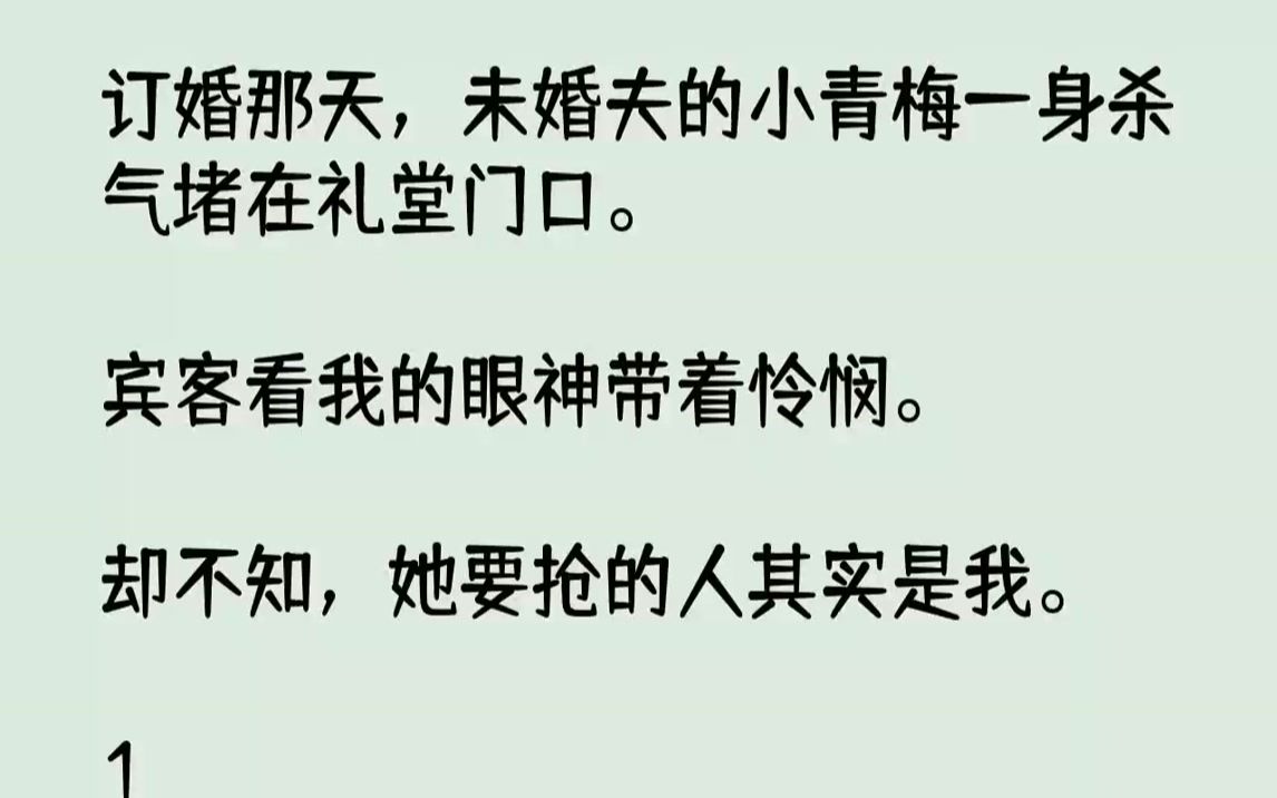 [图]订婚那天，未婚夫的小青梅一身杀气堵在礼堂门口。宾客看我的眼...《剑圣痴情》zhihu