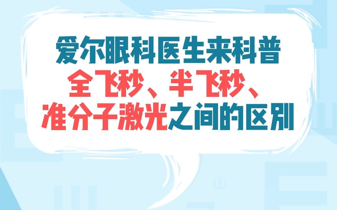 爱尔眼科医生来科普全飞秒、半飞秒、准分子激光之间的区别哔哩哔哩bilibili