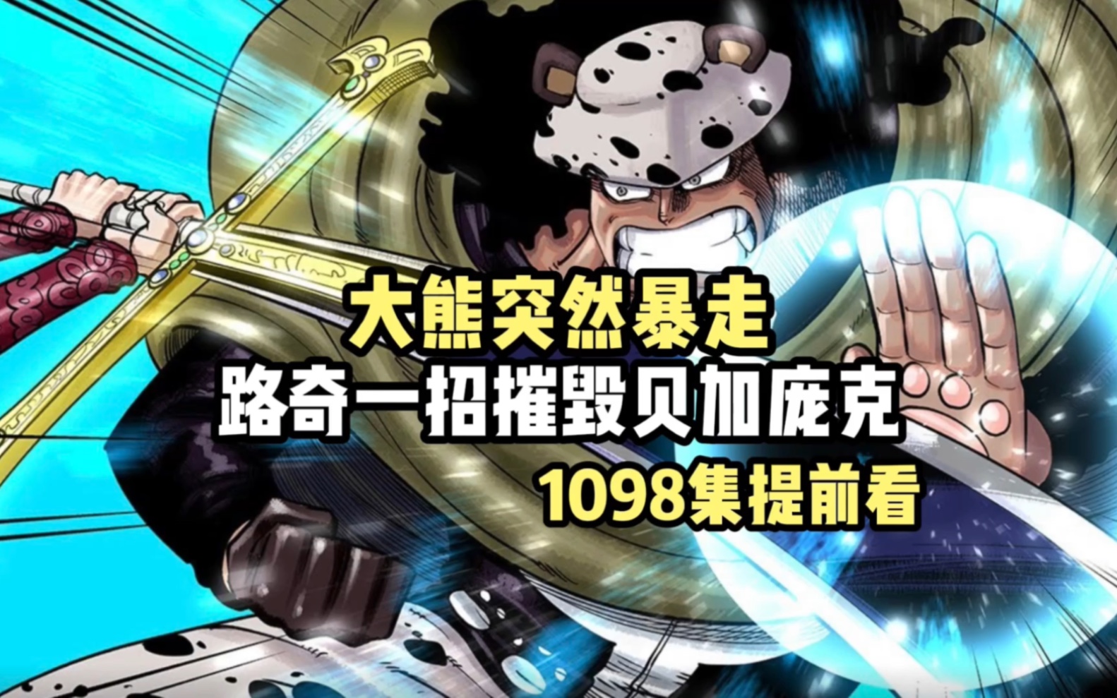 海贼王1098集大熊突然暴走,路奇一招摧毁贝加庞克