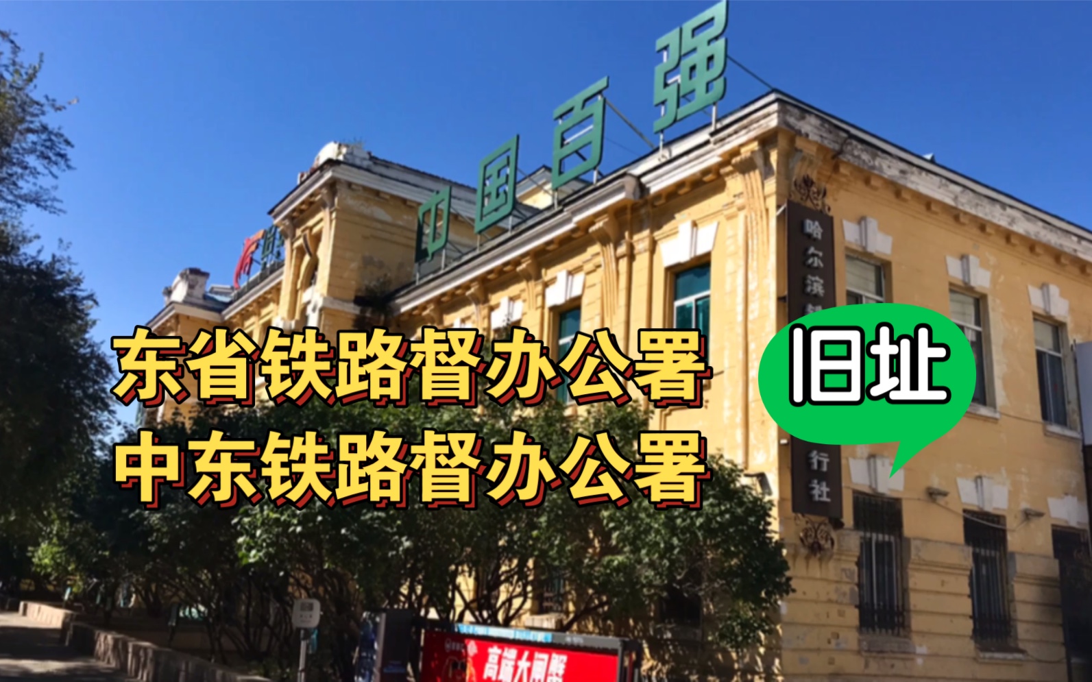 [图]1898对哈尔滨意味着什么？这栋建筑告诉你东省铁路与中东铁路的关系