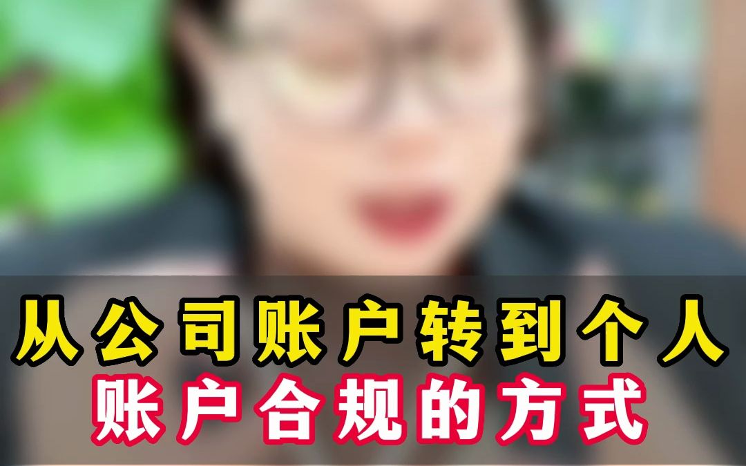 从公司账户转到个人账户合规的方式,建议你宁可不吃饭也要知道以下几条哔哩哔哩bilibili