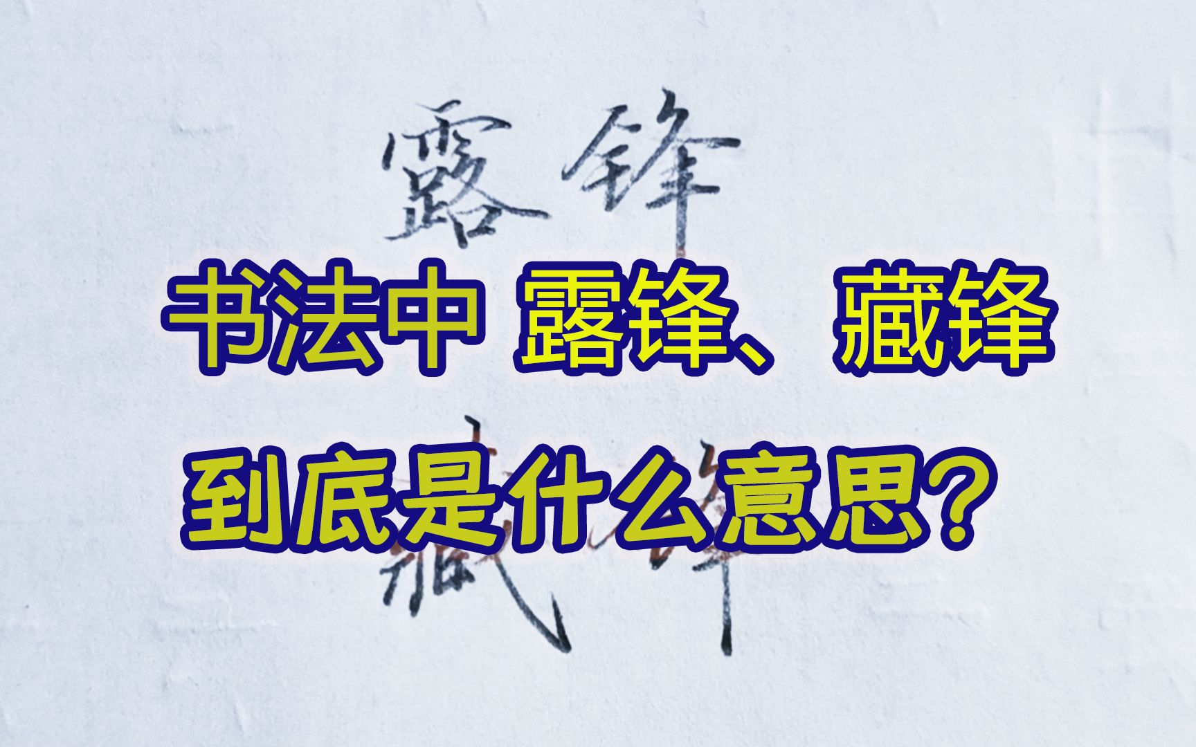 [图]书法中常说的藏锋起笔是什么意思？用最简单的道理告诉你什么是藏锋、露锋