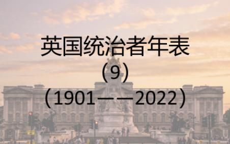 日薄西山的英国王室 温莎王朝 英国君主列表(9)哔哩哔哩bilibili