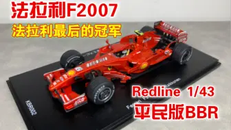 【F1模型】性价比超高的F2007，做工超出预期，平民版BBR，kimi粉可以考虑入手一台