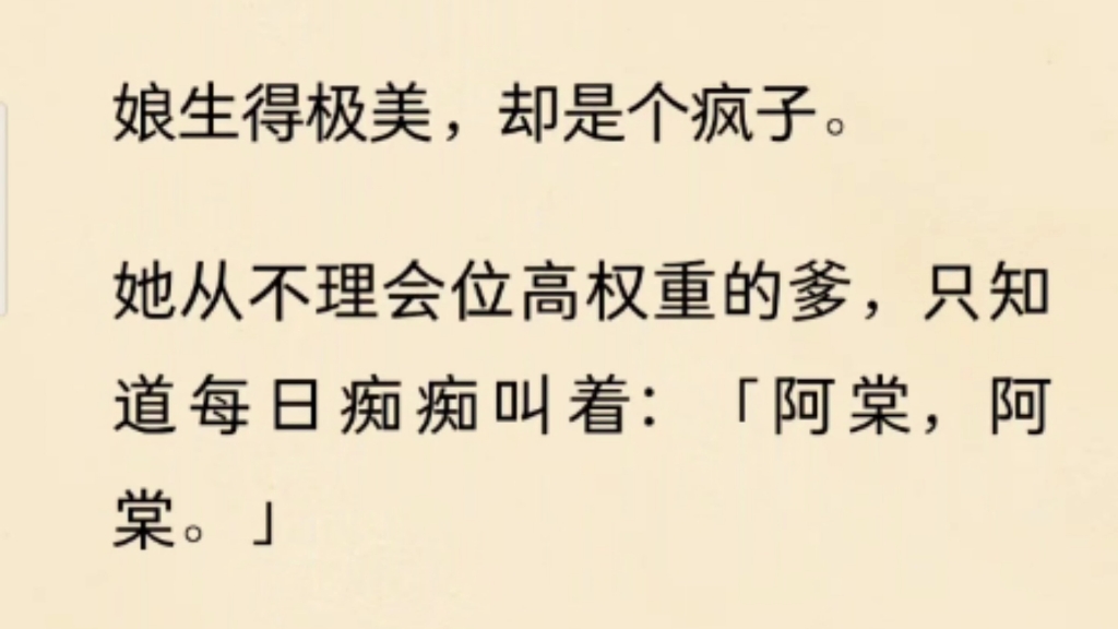 [图]娘生的极美，却是个疯子？他从不理会位高权重的爹，只知道每日痴痴叫着：「阿棠，阿棠……」