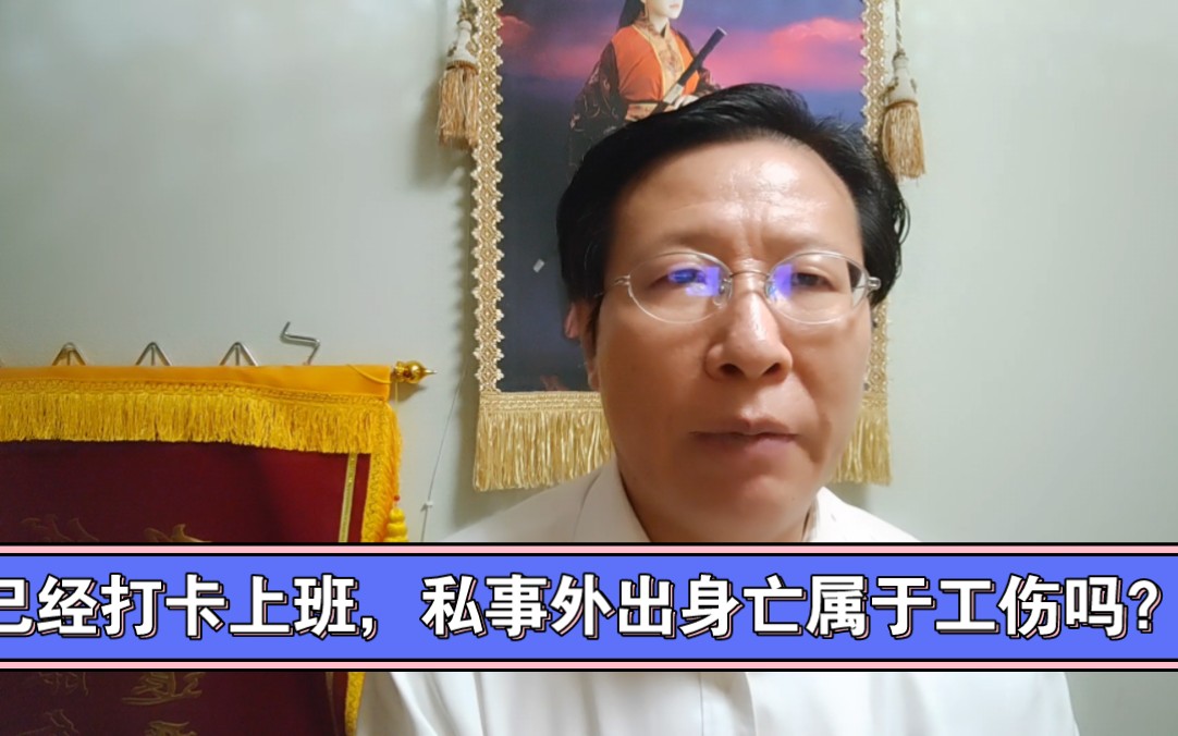 大连律师:已经打卡上班,私事外出身亡属于工伤吗?哔哩哔哩bilibili