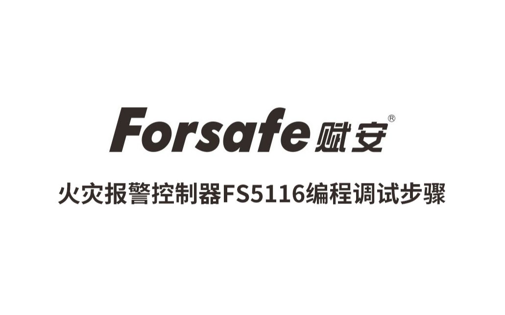 赋安:火灾报警控制器FS5116编程调试步骤哔哩哔哩bilibili