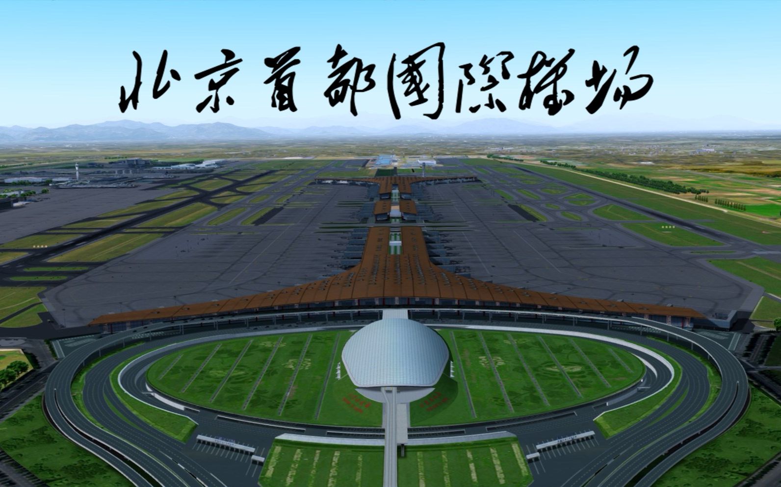 【P3D】WF 北京首都机场 使用评测(Prepar3D 模拟飞行)哔哩哔哩bilibili