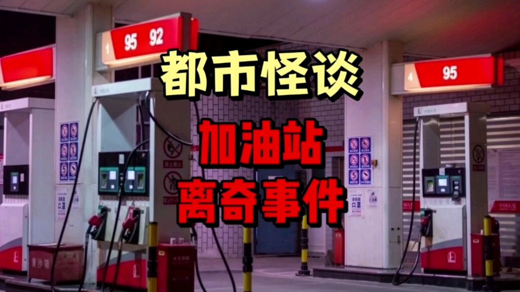 都市怪谈《午夜加油站》离奇事件哔哩哔哩bilibili