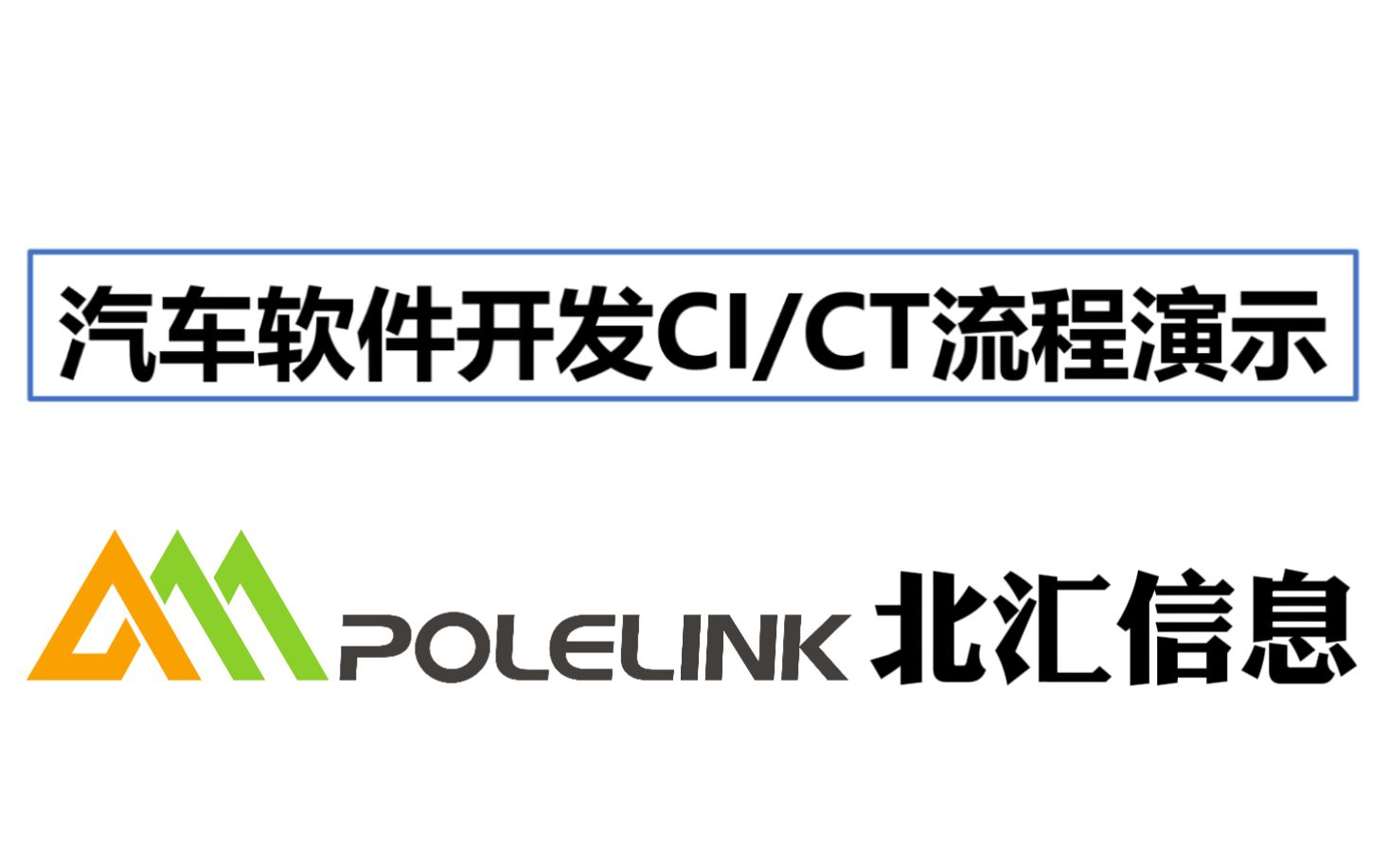 【北汇信息】汽车软件开发CI/CT流程演示哔哩哔哩bilibili