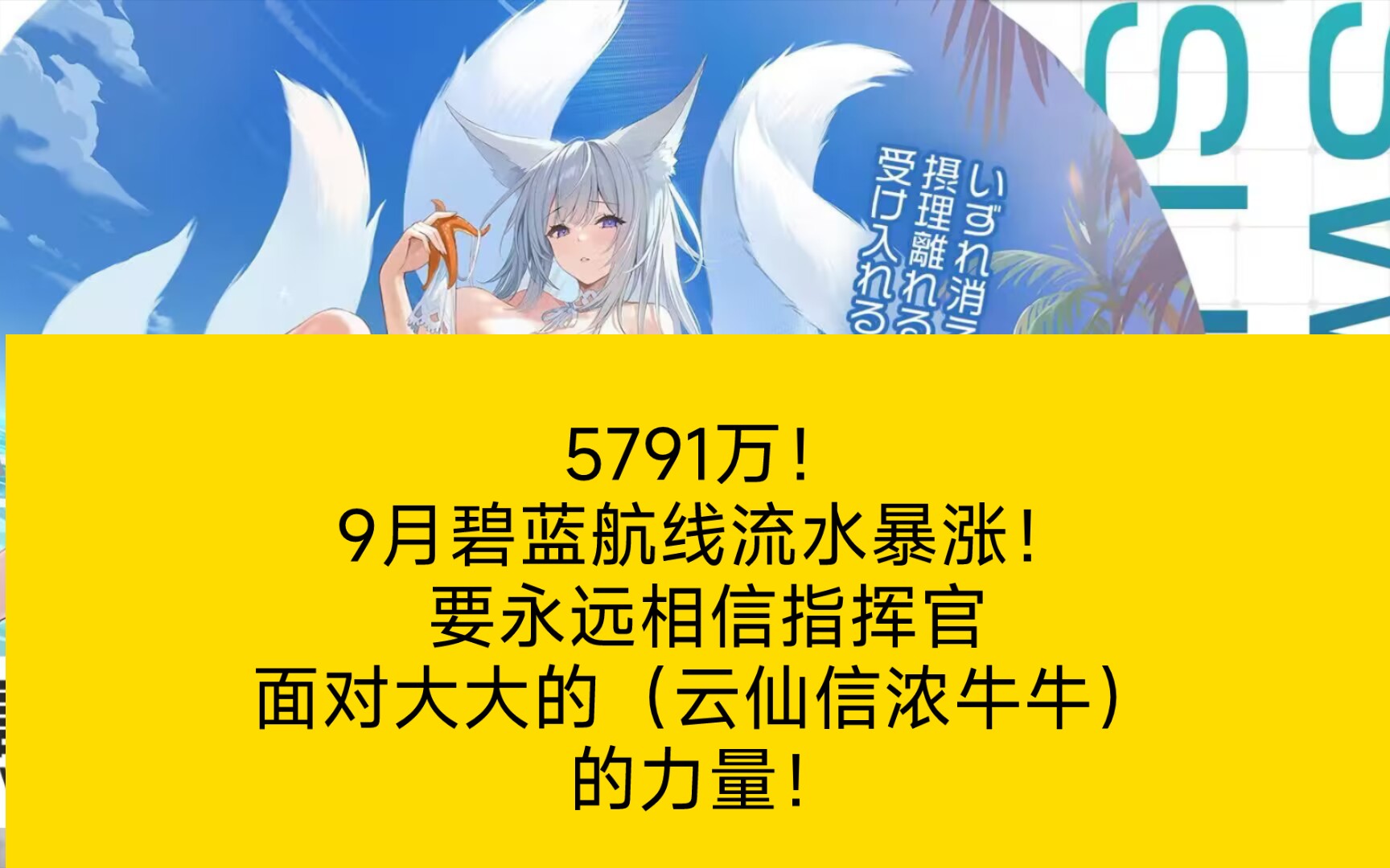 [碧蓝航线]9月流水暴涨!5791万!牛牛信浓云仙,谁能忍得住啊!手机游戏热门视频