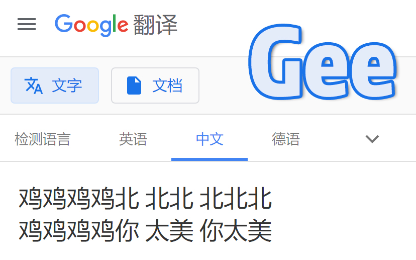 [图]【谷歌翻译】Gee（"中文"字幕）