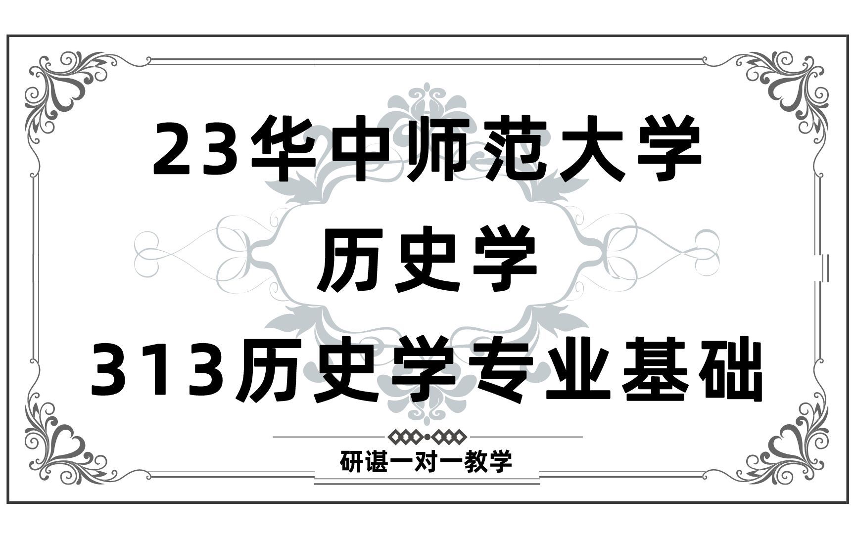 [图]23华中师范大学历史学考研（华大历史学）313历史学专业基础/历史文献学/专门史/中国古代史/中国近现代史/大数据历史/历史文化与文化产业/23历史学考研指导