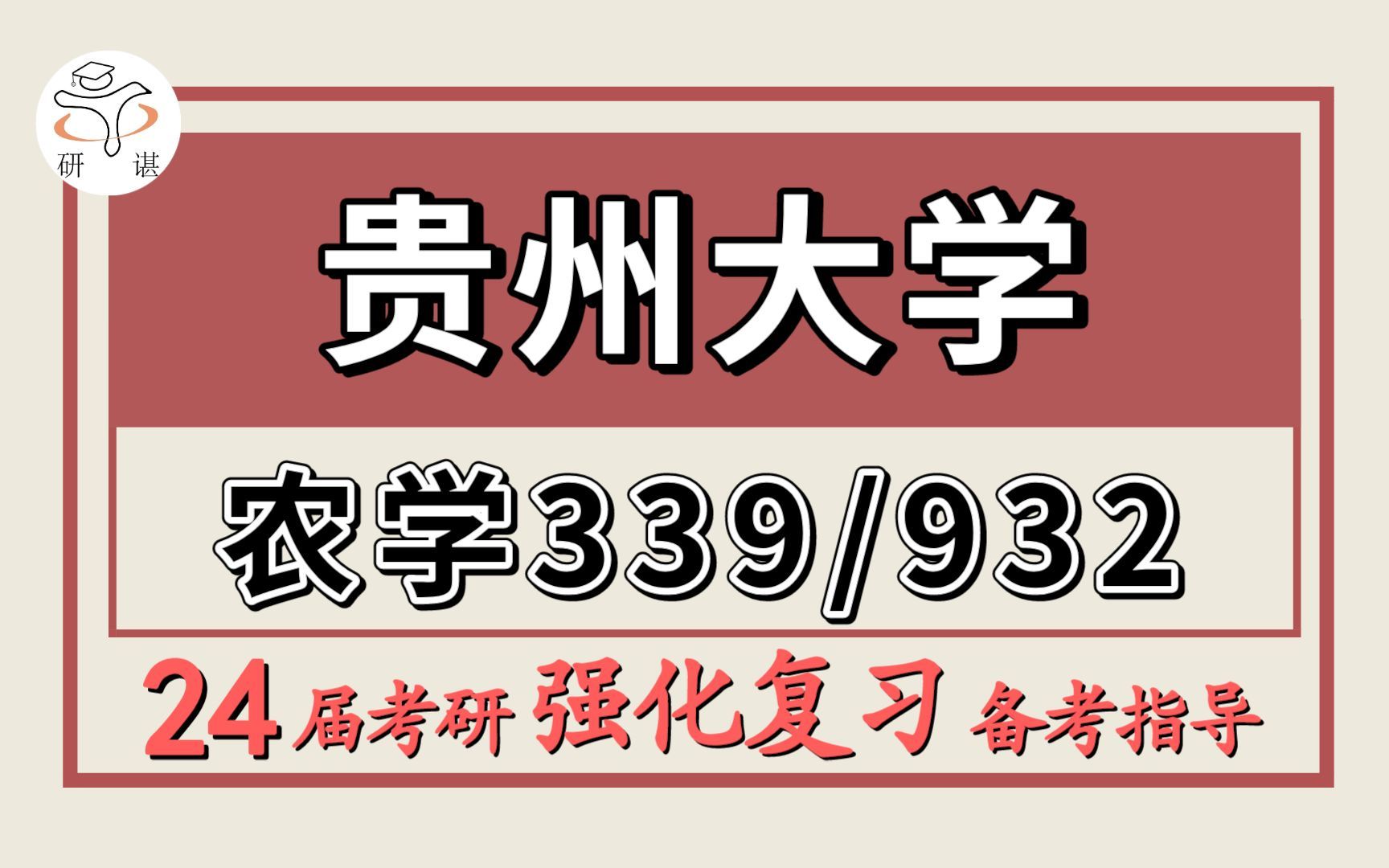 24贵州大学考研农艺与种业考研(贵大农种植保339农业知识综合一/932植物学)农学/烟草/茶学院/资源利用与植物保护考研植物学/植物生理学/农业生态学/土...