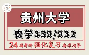 Download Video: 24贵州大学考研农艺与种业考研（贵大农种植保339农业知识综合一/932植物学）农学/烟草/茶学院/资源利用与植物保护考研植物学/植物生理学/农业生态学/土壤学