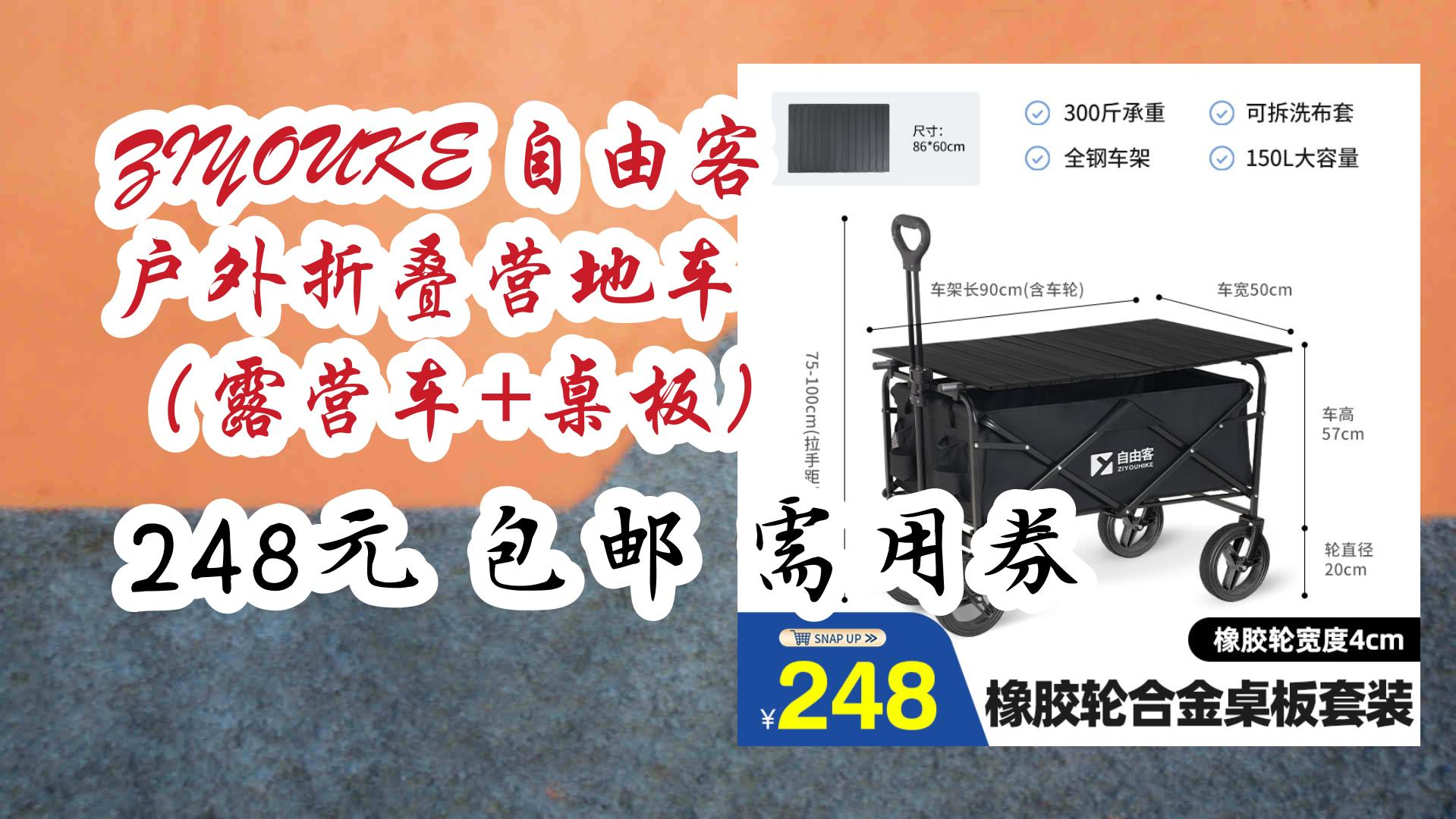 薅羊毛小分队:ZIYOUKE 自由客 户外折叠营地车 (露营车+桌板) 248元 包邮需用券 248元 包邮需用券哔哩哔哩bilibili