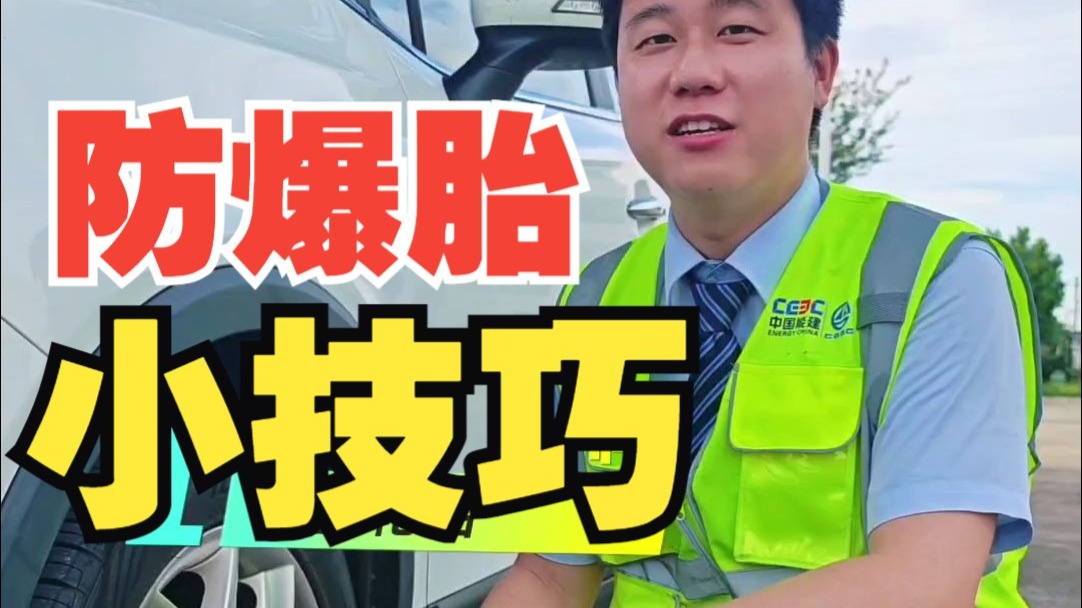 高温天气，你一定要掌握这些防爆胎小技巧！