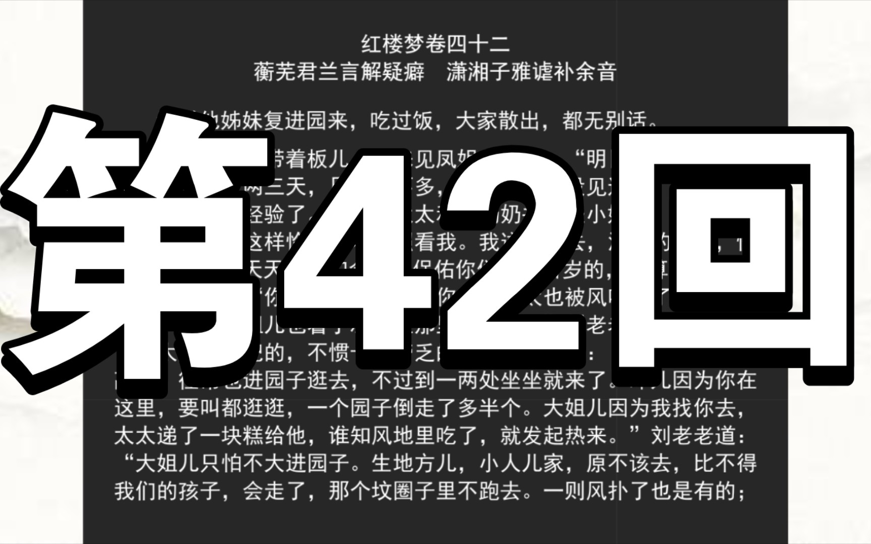 《红楼梦》程甲本 卷四十二 蘅芜君兰言解疑癖 潇湘子雅谑补余音哔哩哔哩bilibili