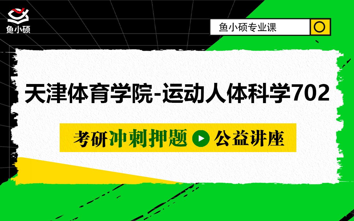 天津体育学院运动人体科学(702)考研22天体运人考研702 体育学专业基础综合二阿山学姐人体及运动解剖学人体生理学VIP冲刺押题班鱼小硕专业课...