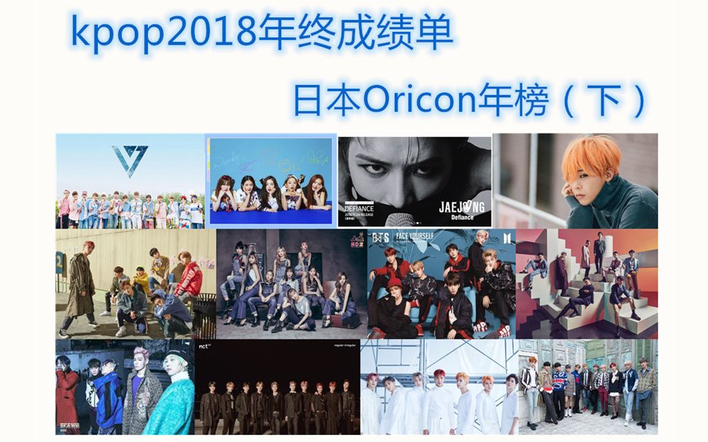 【2018年终成绩单】海外:日本Oricon年榜(下)哔哩哔哩bilibili