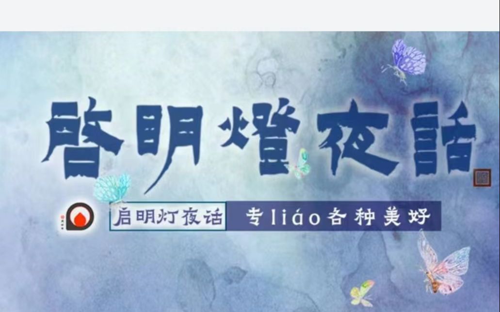 启明灯夜话(56)哔哩哔哩bilibili