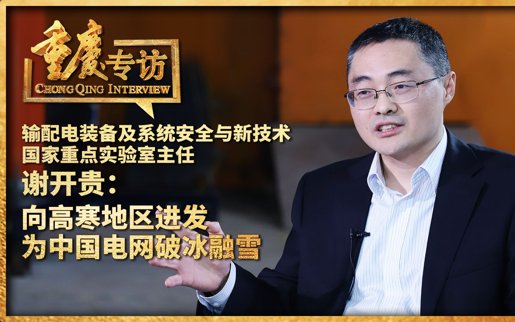 重庆专访 | 谢开贵:向高寒地区进发 为中国电网破冰融雪