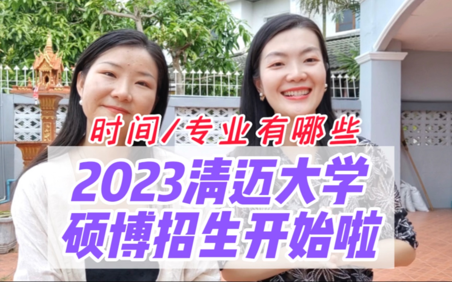 2023清迈大学硕博新生开始啦|招生时间&专业有哪些?快来看有没有你喜欢的专业吧哔哩哔哩bilibili