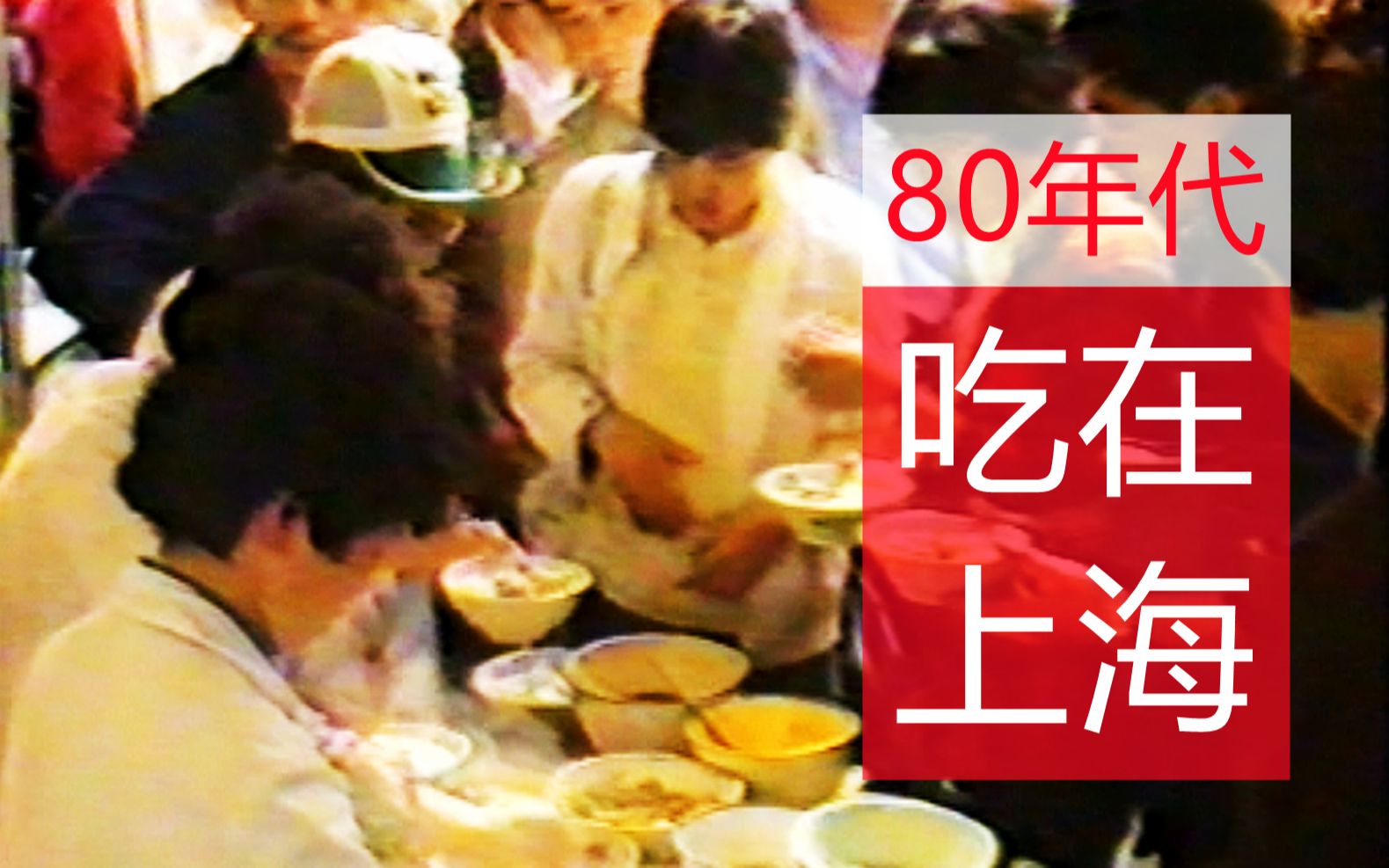 吃在上海:80年代上海食品供应剪影哔哩哔哩bilibili