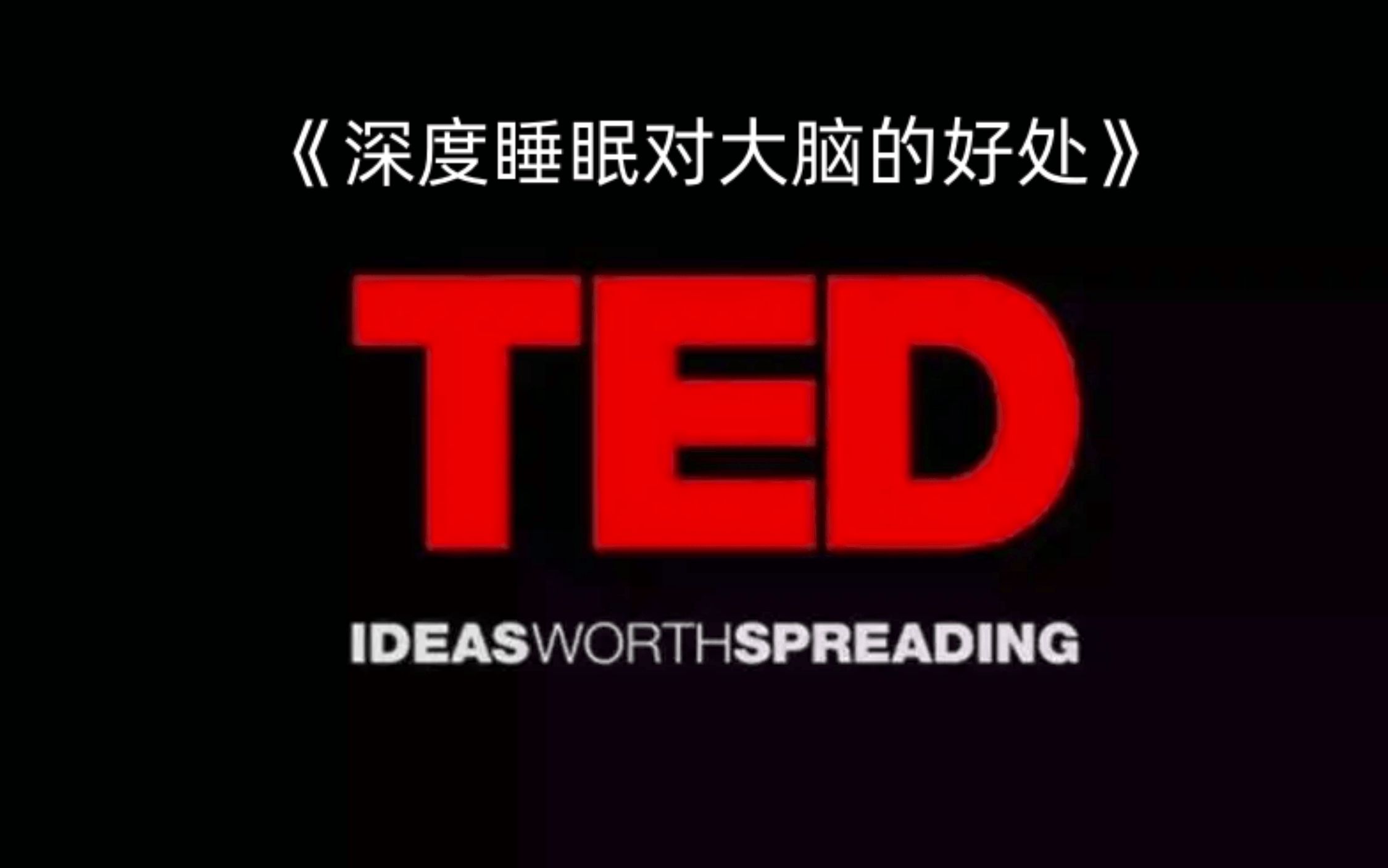 TED精读:深度睡眠对大脑的好处哔哩哔哩bilibili