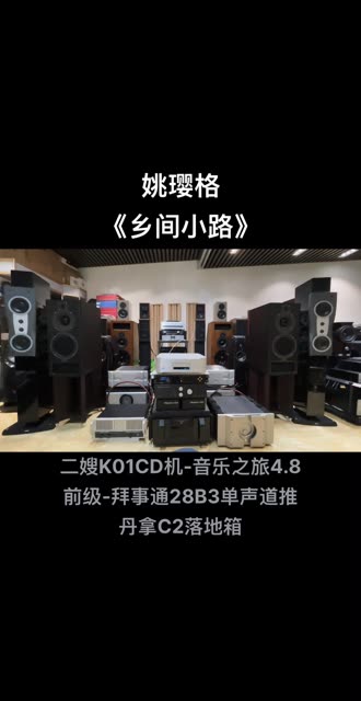 耐听的发烧女歌手姚璎格《乡间小路》二嫂KO1CD机 音乐之旅4.8前级 拜事通 28B3单声道推丹拿C2落地箱哔哩哔哩bilibili