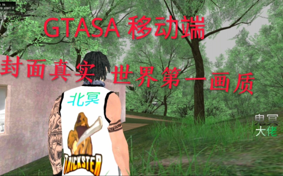 [GTA SA]移动端 全网第一画质 顶级大佬 全图高清 全网首发 震撼 世界第一大佬制作哔哩哔哩bilibiliGTASA