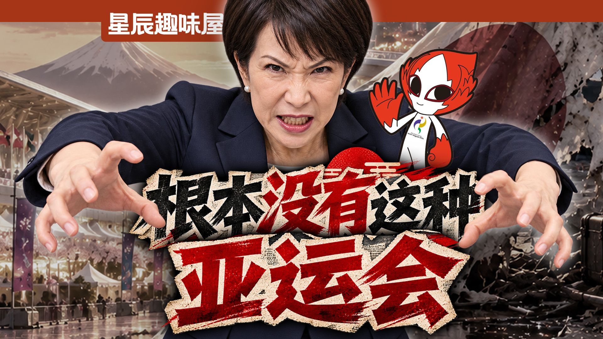 砸3700亿，给韩国放朝鲜国歌，印度都嫌弃的日本亚运有多烂？