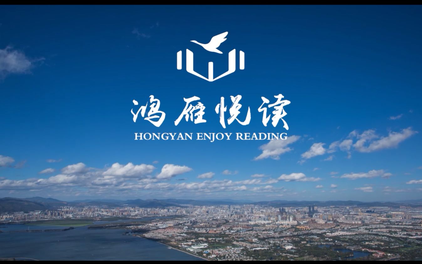 呼和浩特市图书馆鸿雁悦读项目Hongyan Enjoy Reading哔哩哔哩bilibili