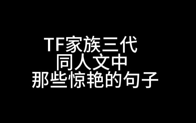 [图]【TF家族三代cp|左邓|涵坤|豪丞】同人文中惊艳的句子