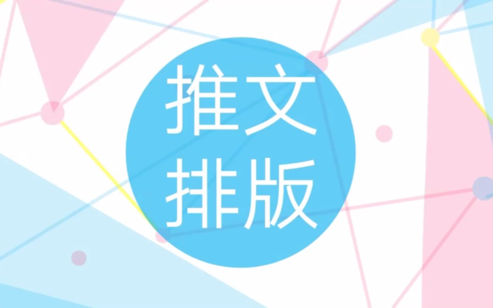 推文排版哔哩哔哩bilibili