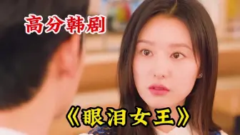 Download Video: 眼泪女王原来是个虐剧，海仁说的都是真的！高分韩剧《眼泪女王》