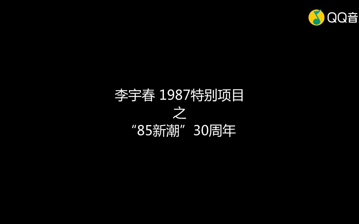 李宇春1987特别项目访问“85新潮”艺术家徐冰、王广义、宋永红、张培力、丁乙和叶永青哔哩哔哩bilibili