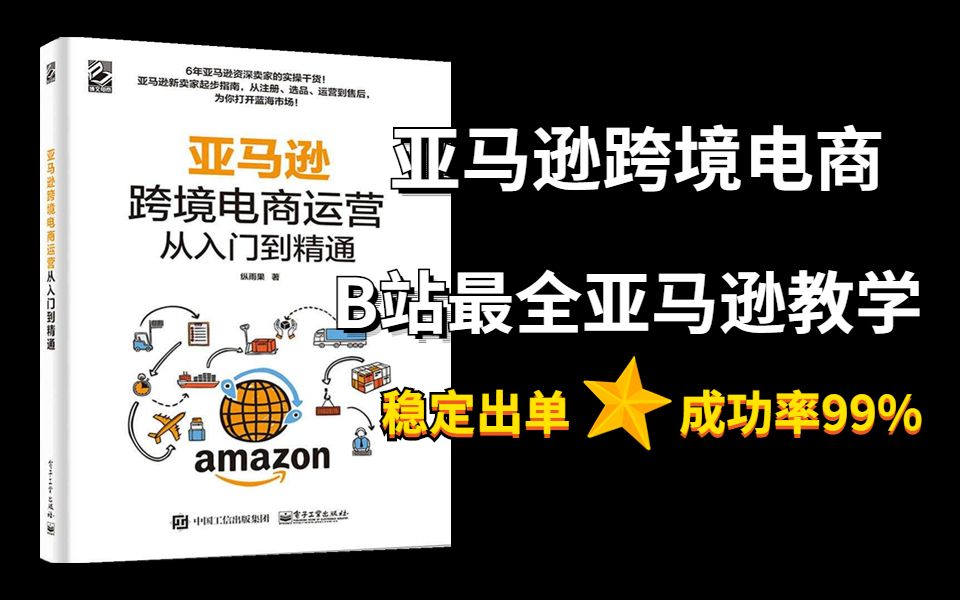 冒死上传(已被开除)!价值12800《跨境电商亚马逊运营教程》零基础亚马逊运营课程合集,亚马逊跨境电商入门教程(纯干货,超详细!)哔哩哔哩...