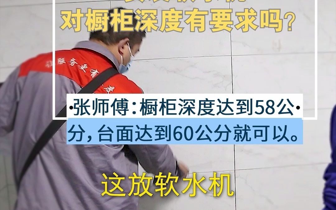 张师傅:橱柜深度达到58公分,台面达到60公分就可以哔哩哔哩bilibili