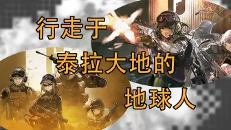 Download Video: 【明日方舟】联动剧情解析——重新认识泰拉大地：从地球人的视角