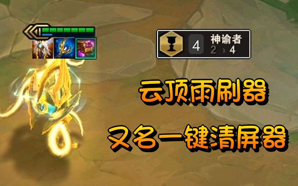 云顶之弈神谕完美解决了法师启动慢的问题这丝滑的大招就很舒服