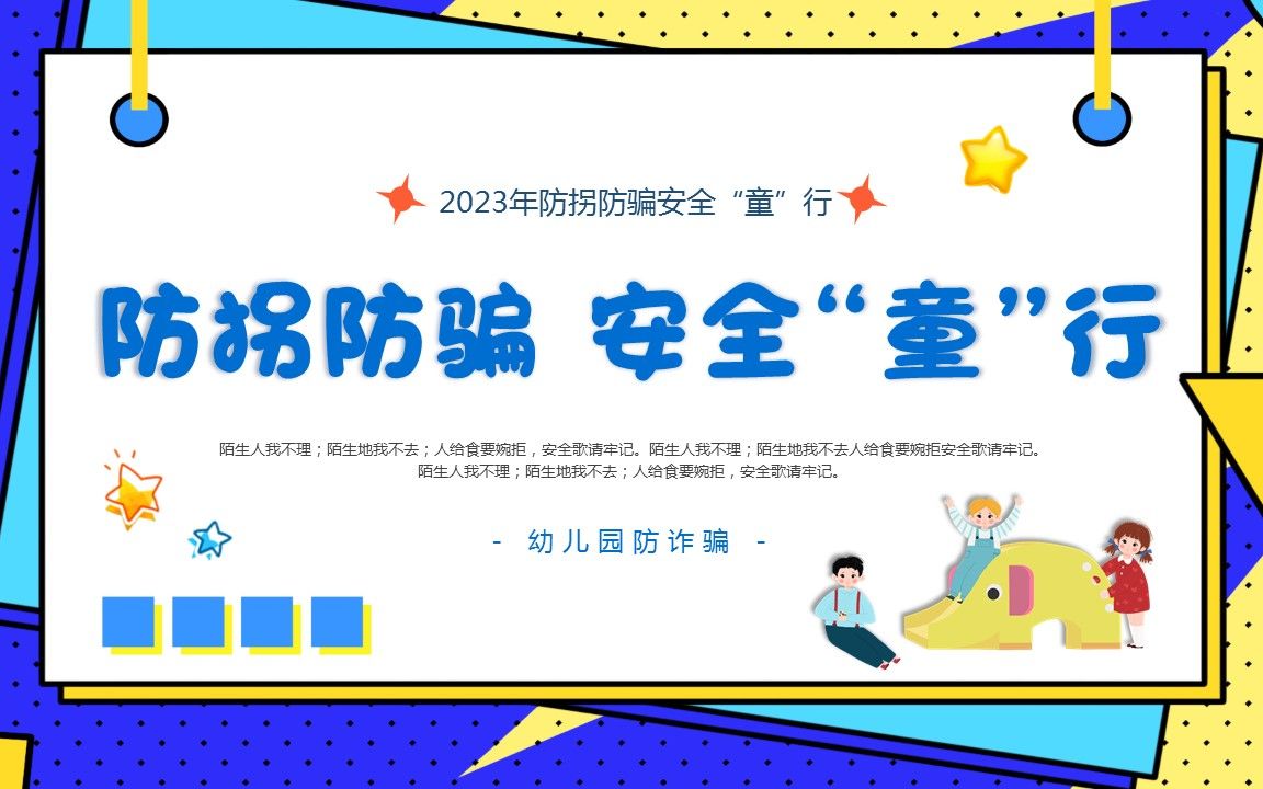 幼儿园课件防拐骗安全教育主题班会ppt