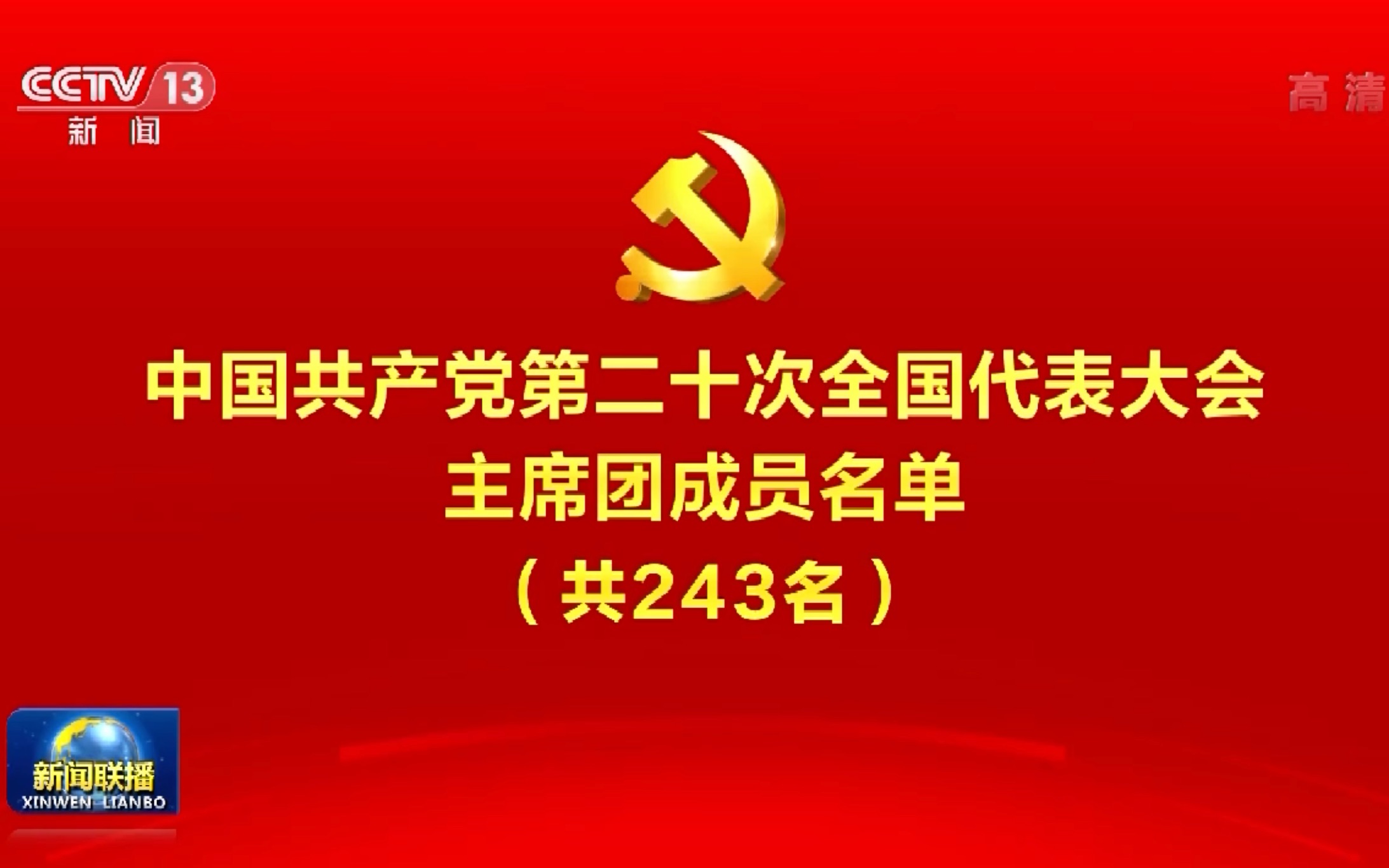 中国共产党第二十次全国代表大会主席团成员名单哔哩哔哩bilibili