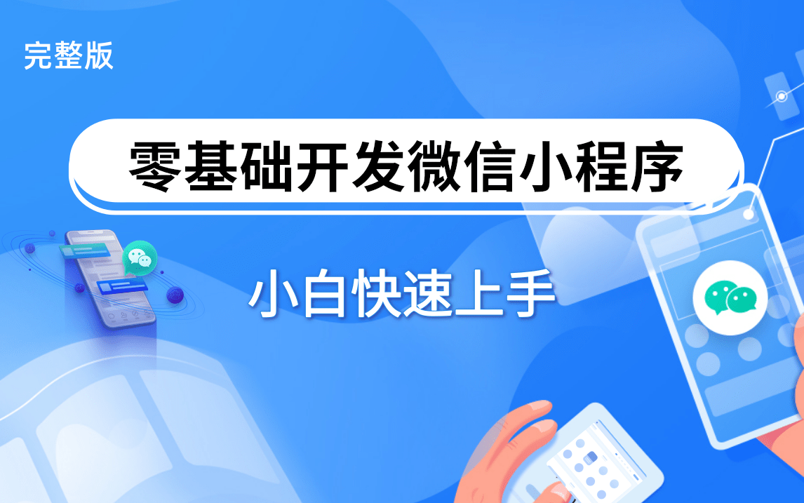 【微信小程序】从零基础入门教程+小程序项目实战哔哩哔哩bilibili