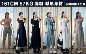 Download Video: 161cm57kg 腿粗女孩｜夏日 不露腿裙子合集 休闲 通勤 韩系 甜酷 多风格穿搭