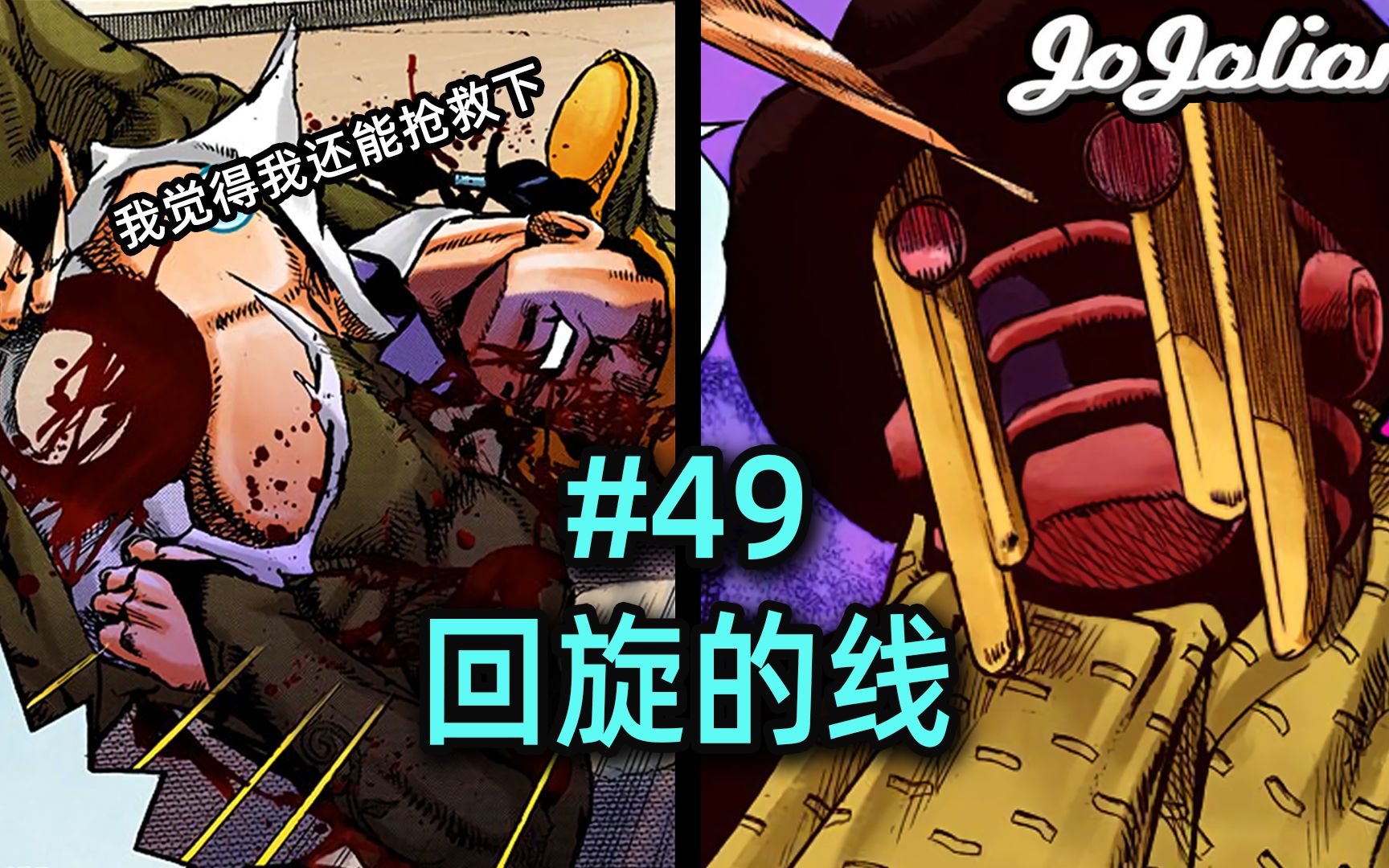 【JOJO福音#49】定助重伤豆铣礼!因果律替身下的灾厄洪流『JOJOLION乔乔福音』哔哩哔哩bilibili