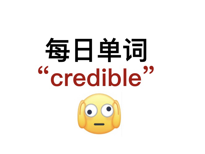 熟悉却又想不起来的单词!“credible”你还记得吗?哔哩哔哩bilibili