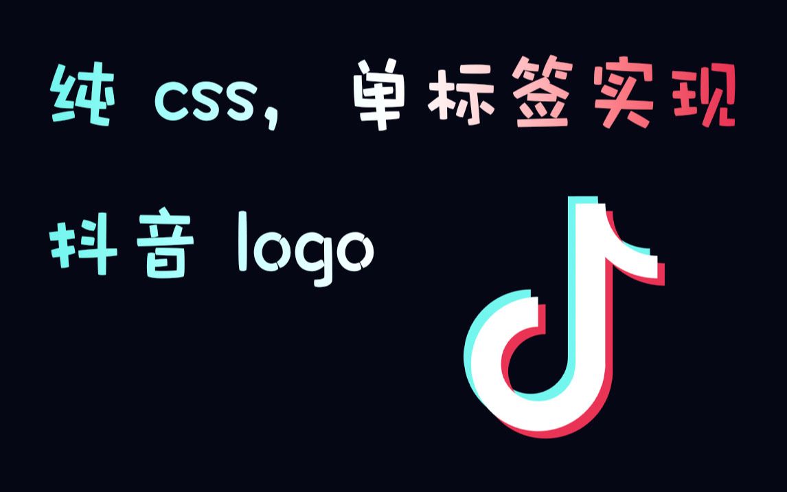 利用纯 css,单标签就能实现抖音 logo,好家伙,又学到了!哔哩哔哩bilibili